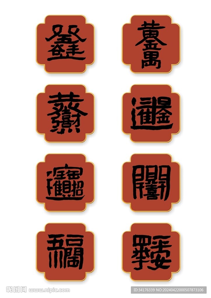 传统寓意书法字组合矢量字体