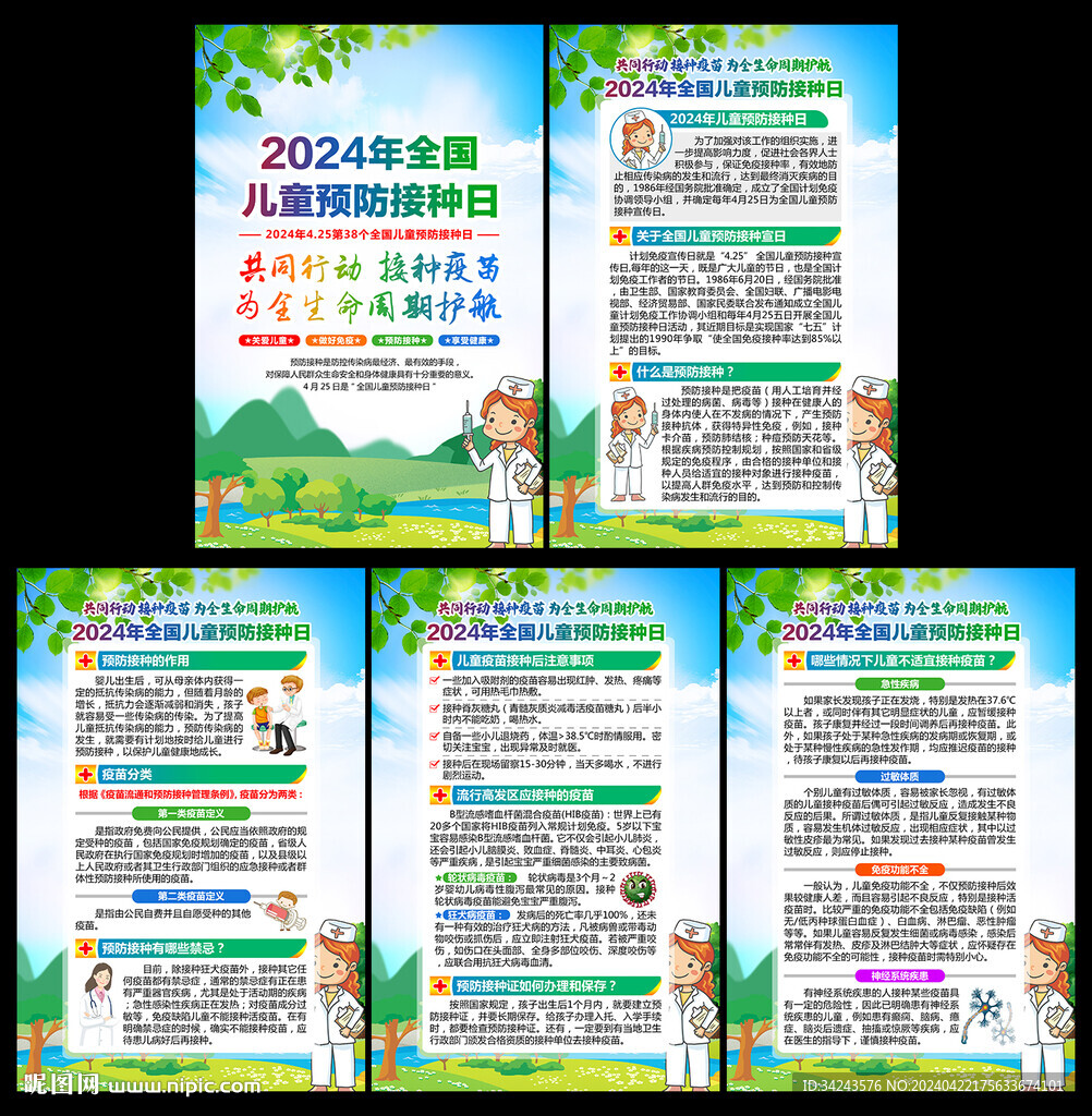 全国儿童预防接种日