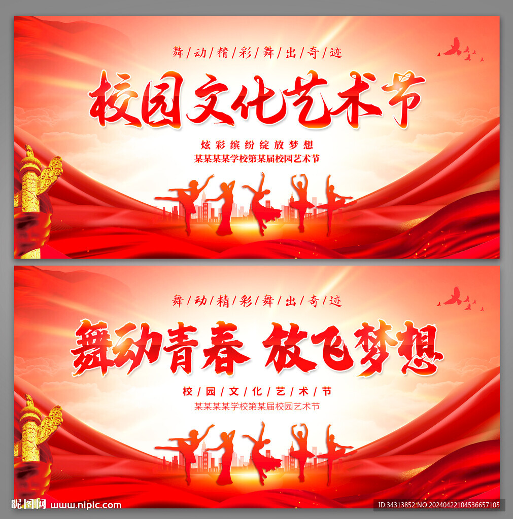 校园艺术节
