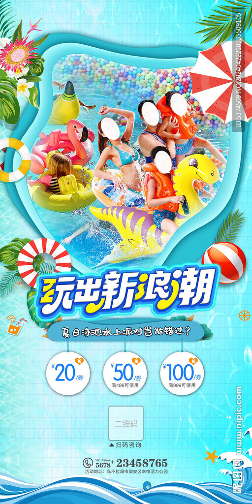 夏日玩水海报