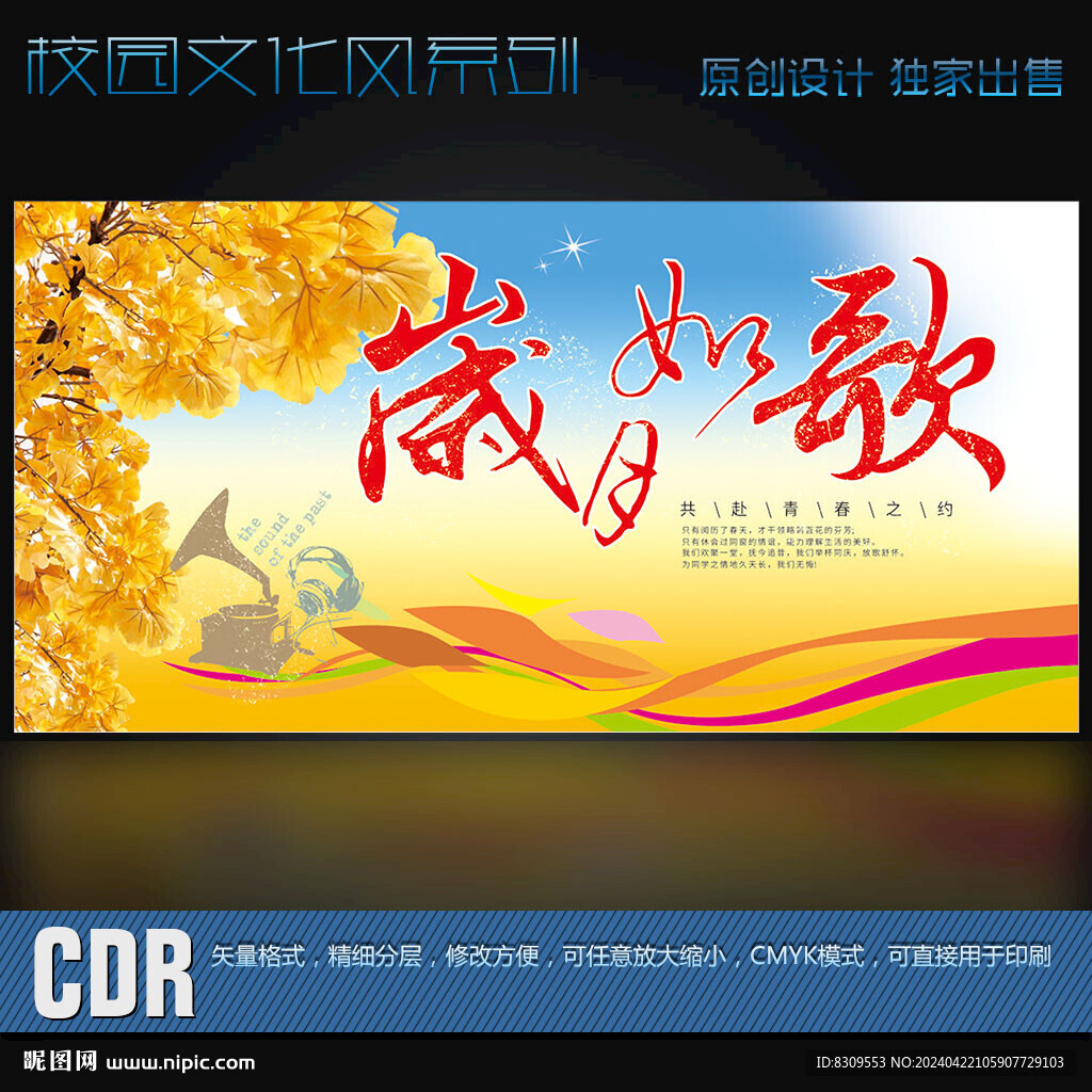 岁月如歌同学会广告展板设计