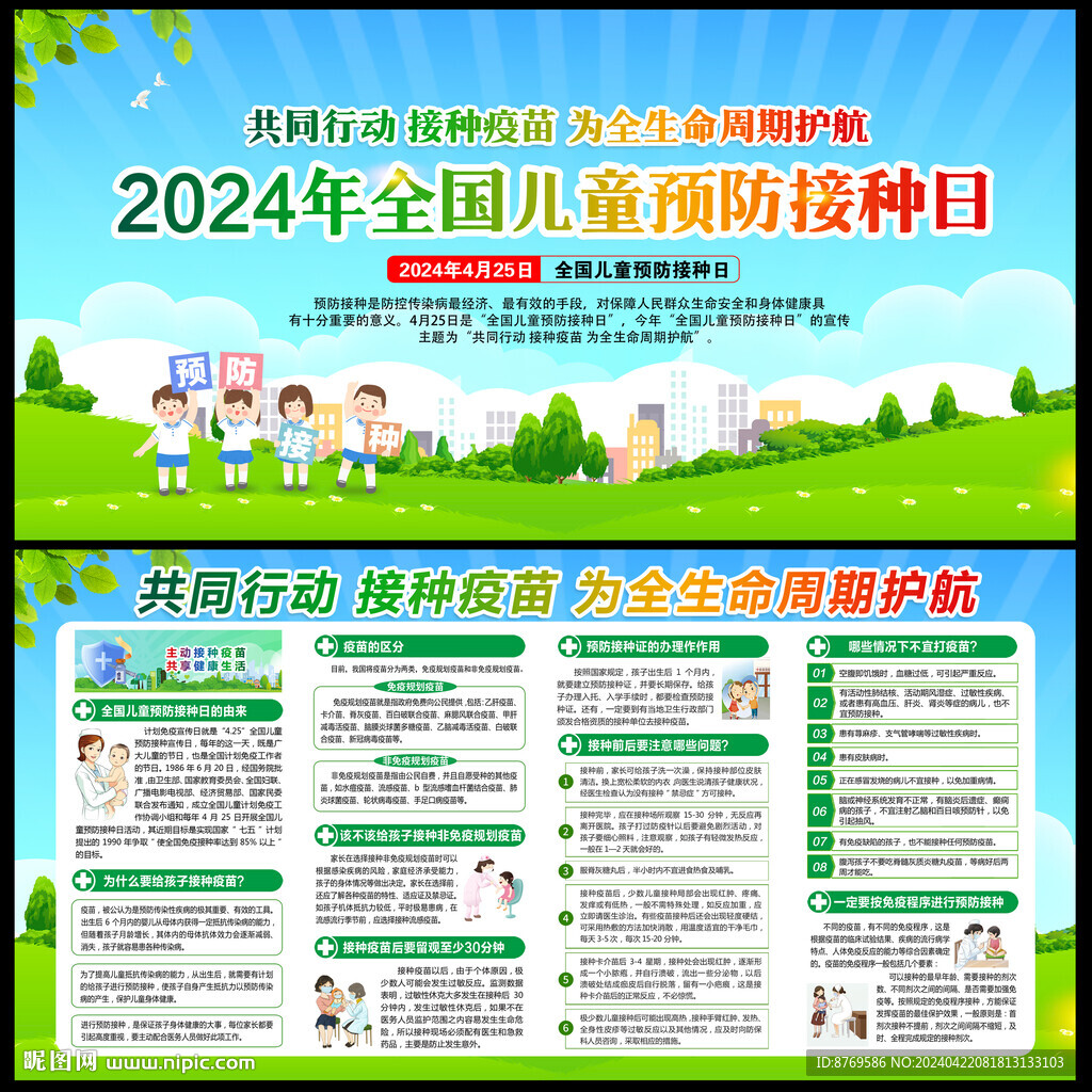 全国儿童预防接种日