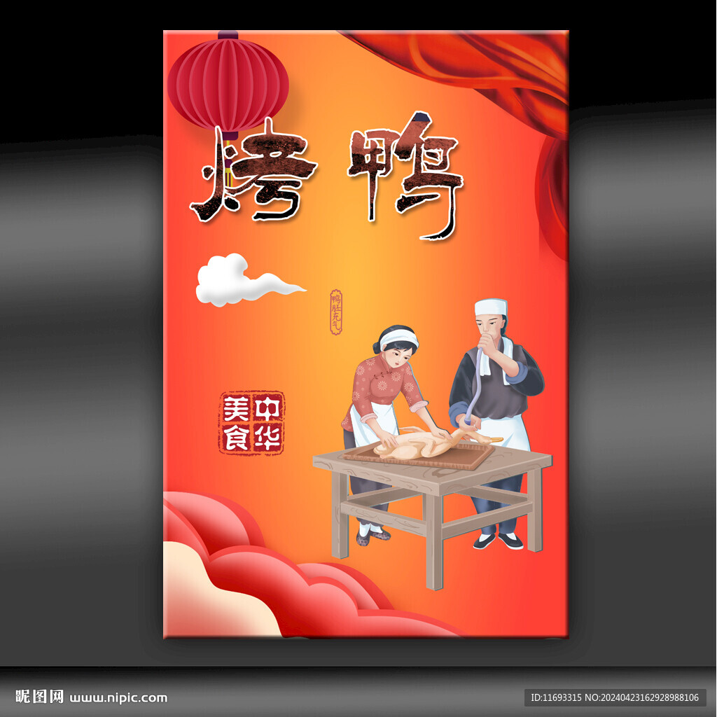 烤鸭