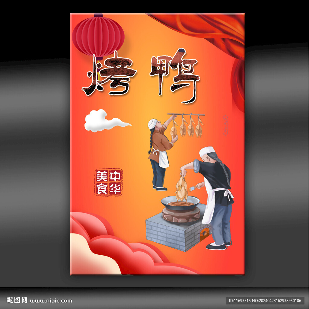 烤鸭
