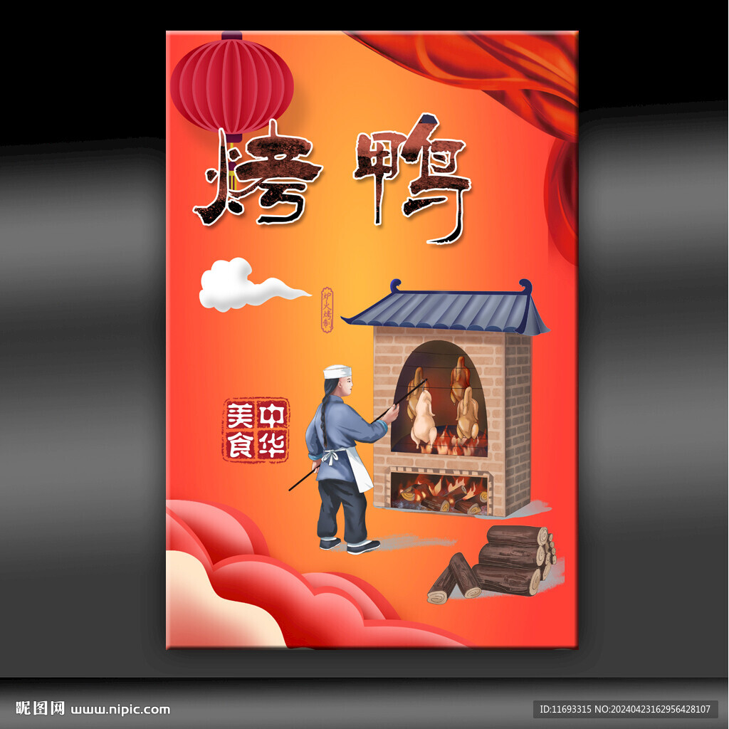 烤鸭
