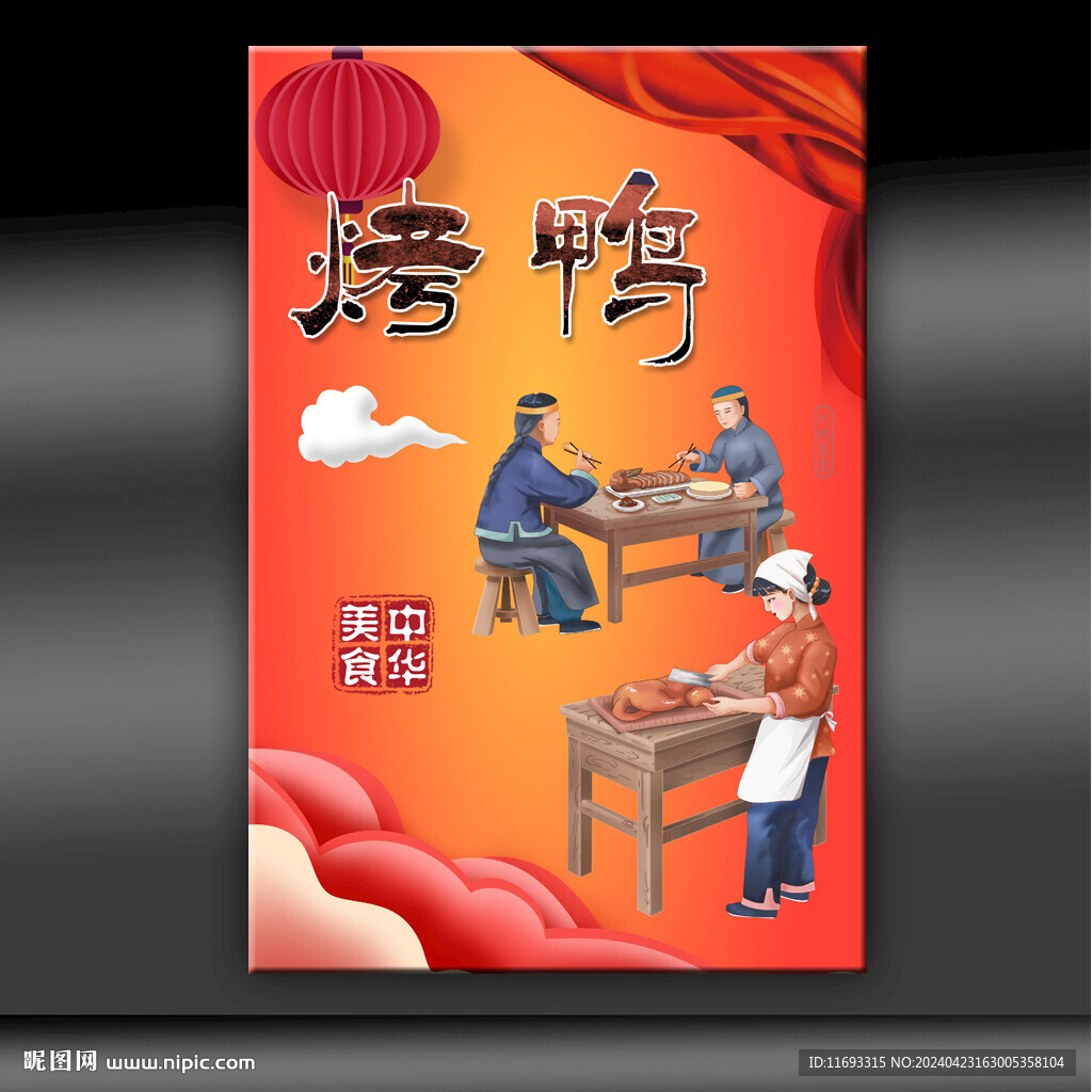 烤鸭