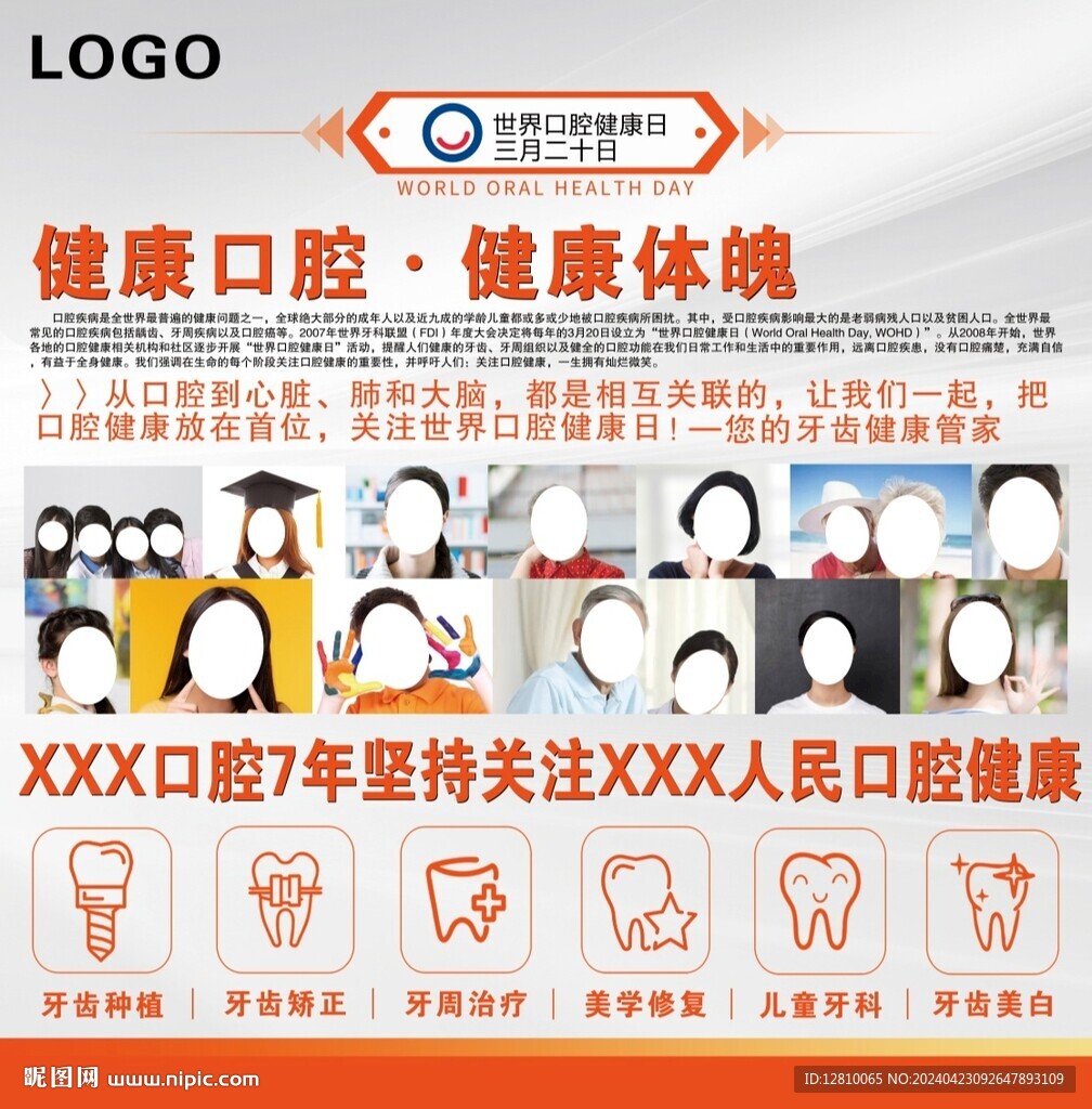 世界健康口腔日宣传海报