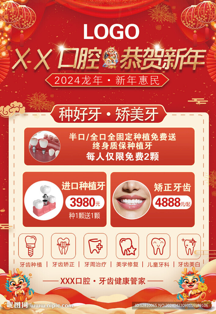 口腔新年活动海报