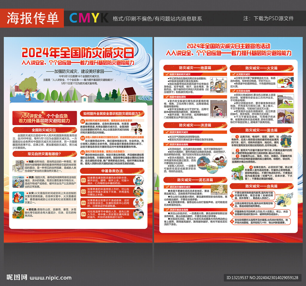 防灾减灾