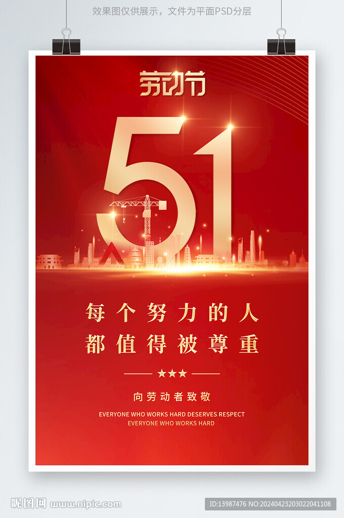 五一劳动节海报