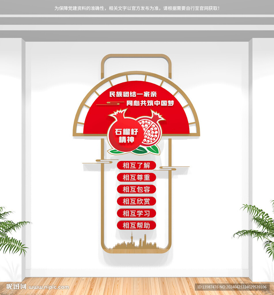 民族团结文化墙