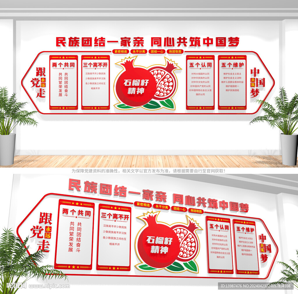 民族团结文化墙