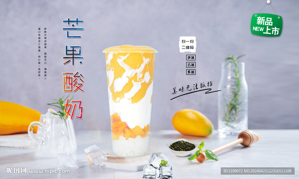 芒果酸奶 