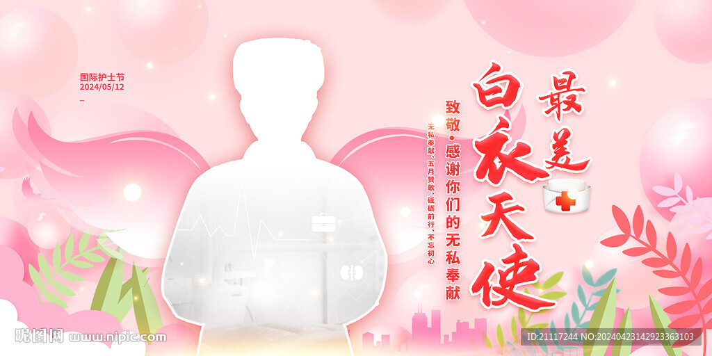512国际护士节
