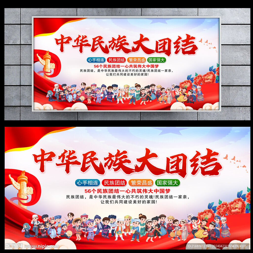 中华民族大团结