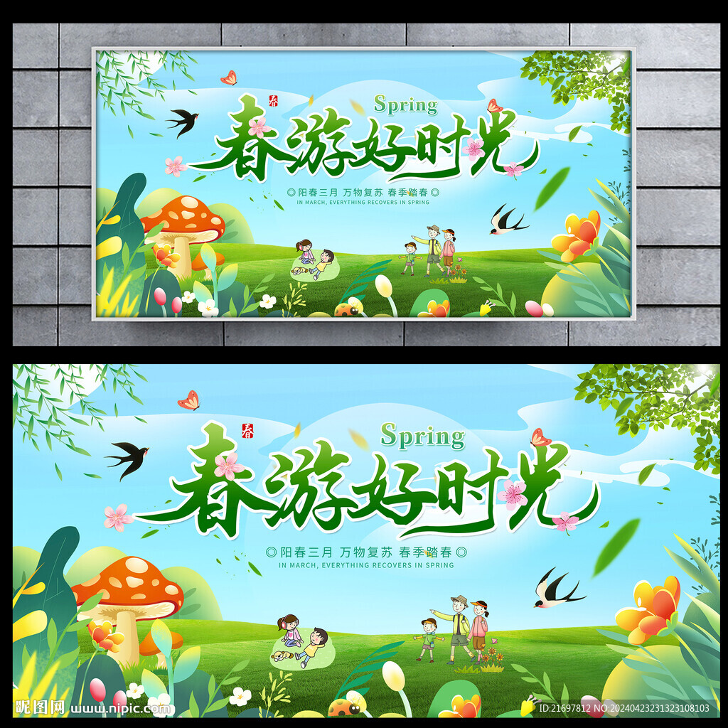 春游