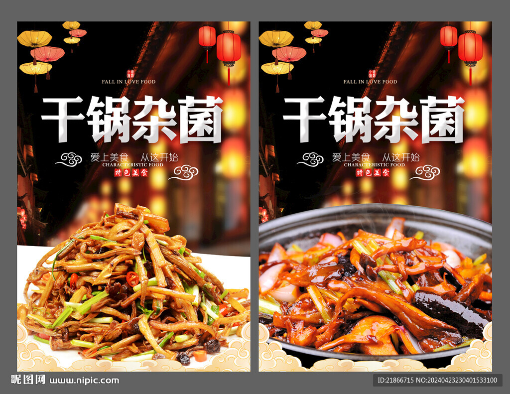 干锅杂菌