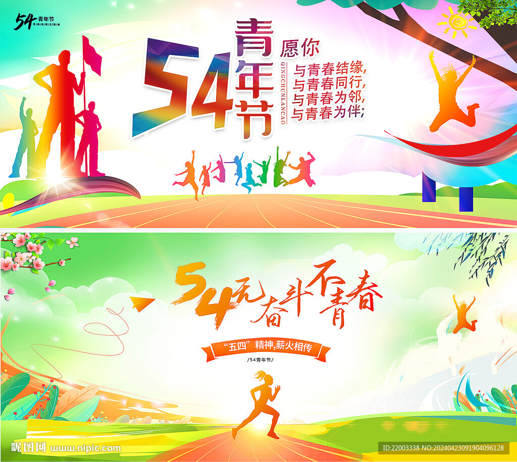 54青年节