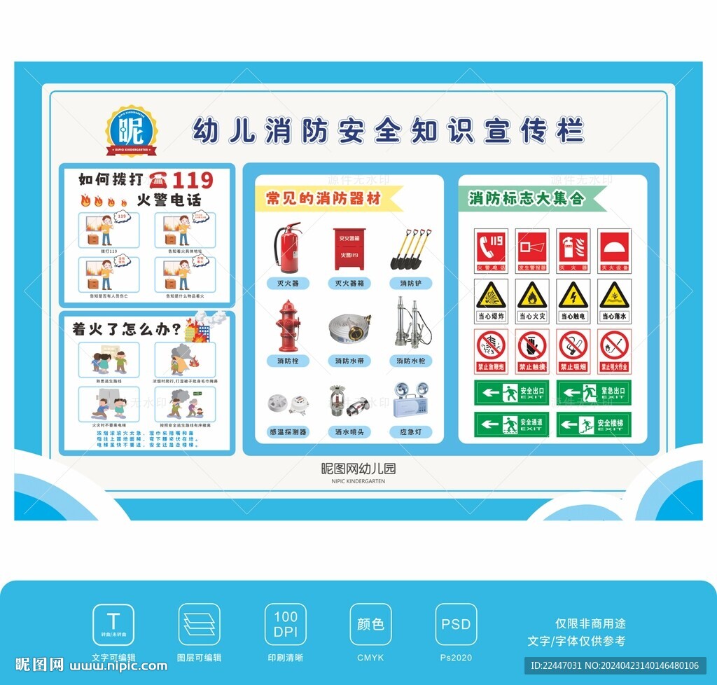 幼儿消防安全知识宣传栏