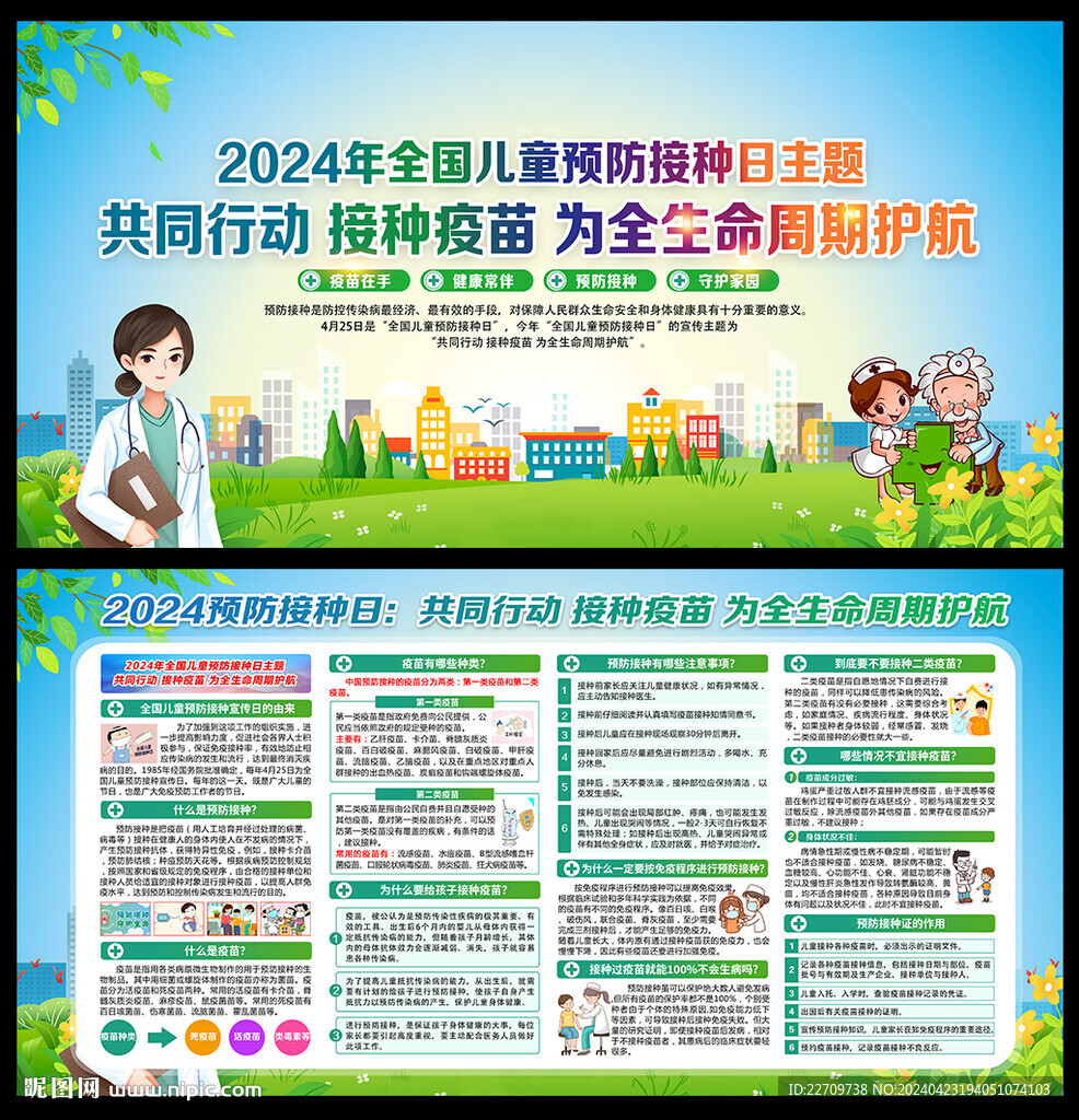 2024年全国儿童预防接种日