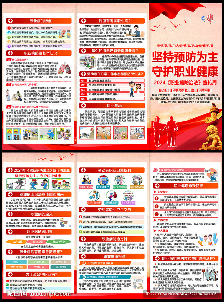 职业病防治法宣传周三折页