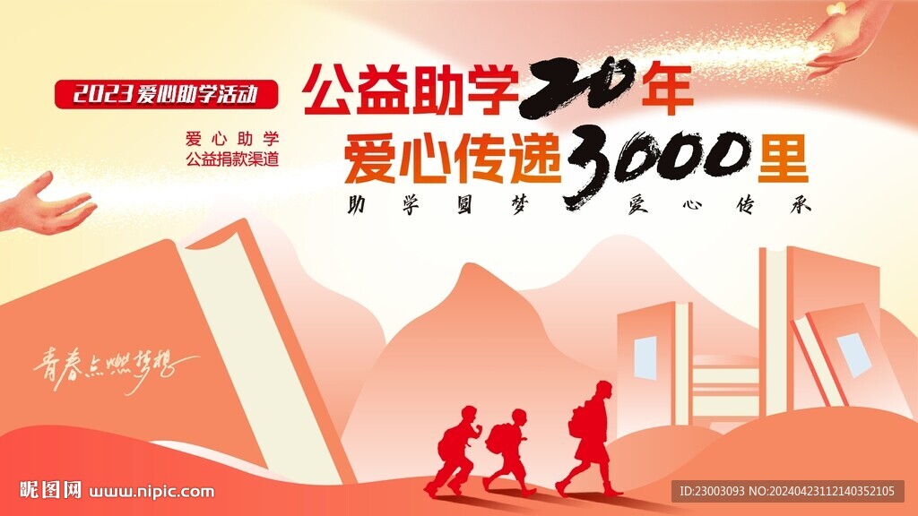 爱心助学