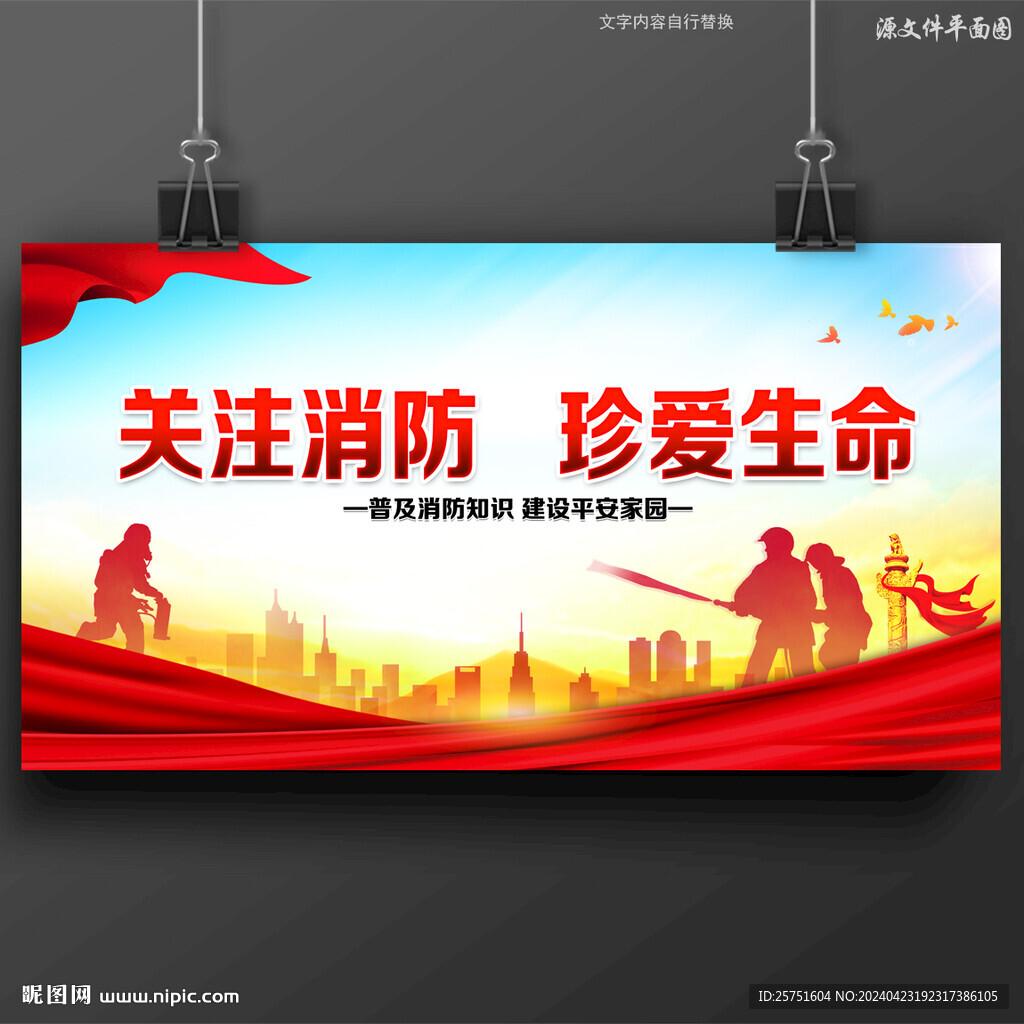 消防