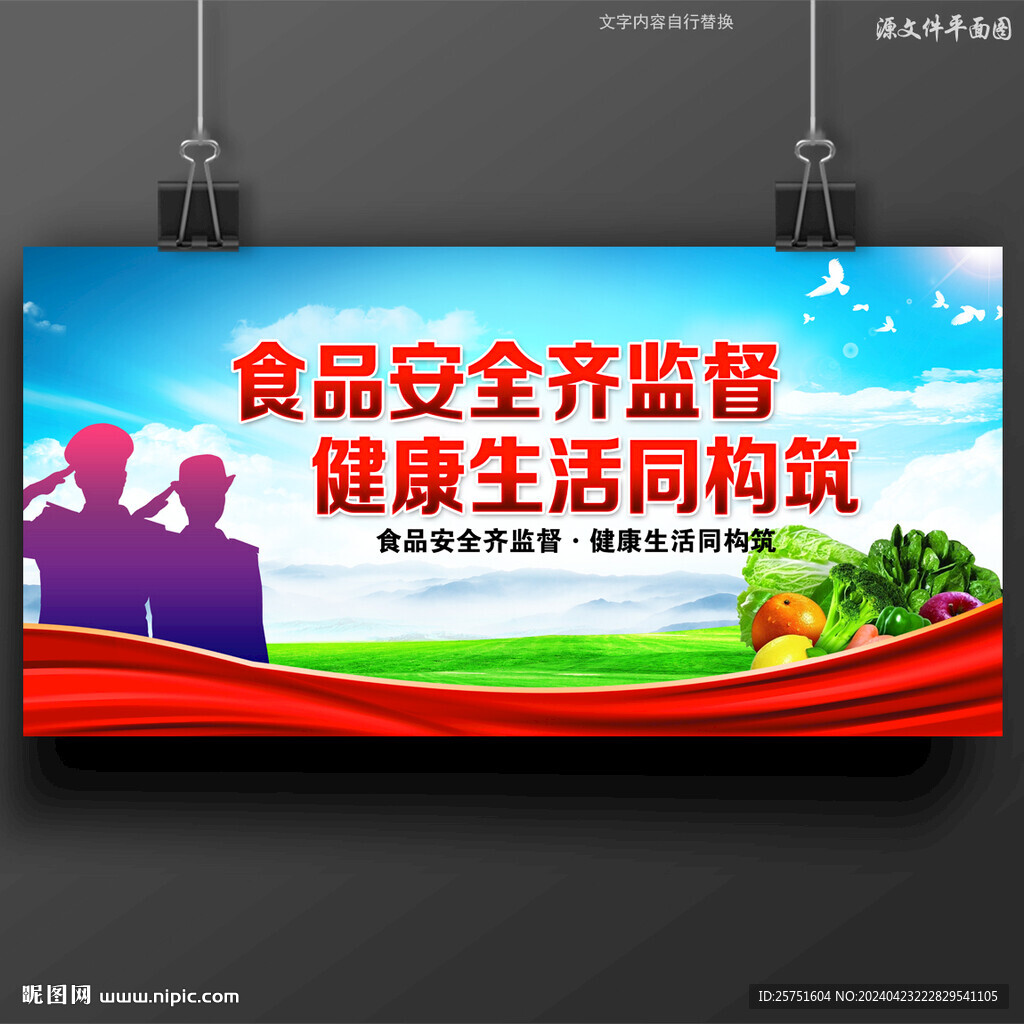 食品安全