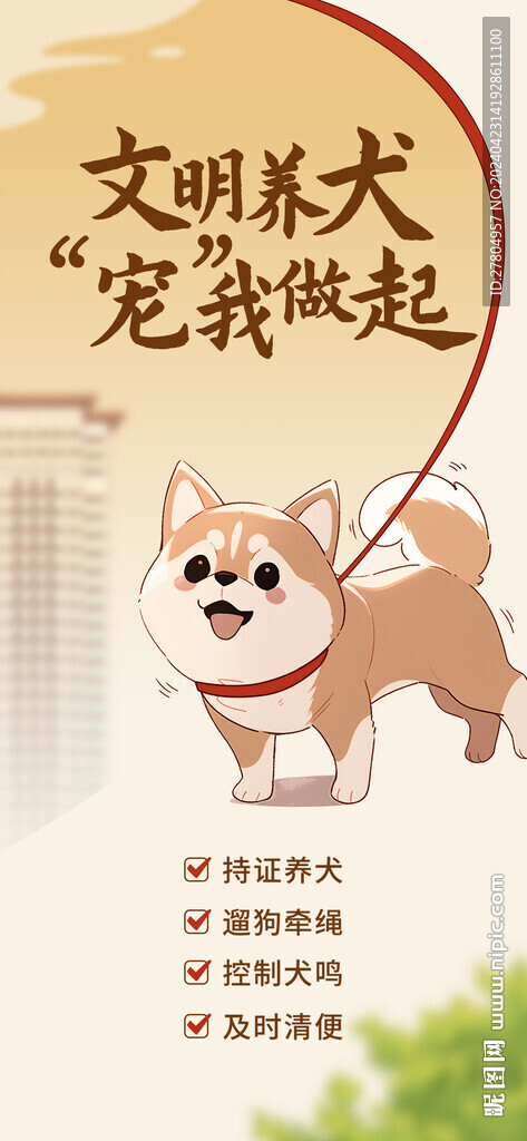 文明养犬 