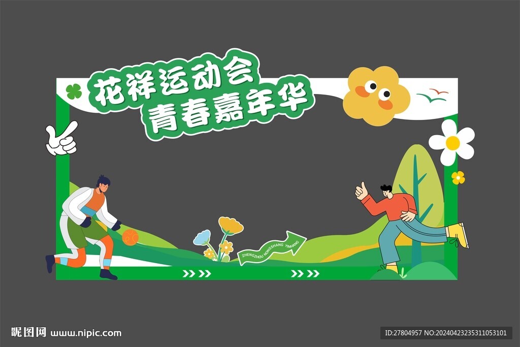运动会拍照框