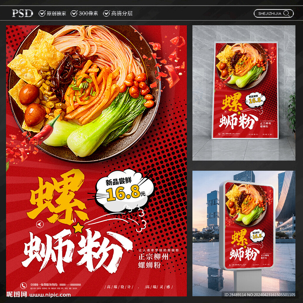 螺蛳粉海报