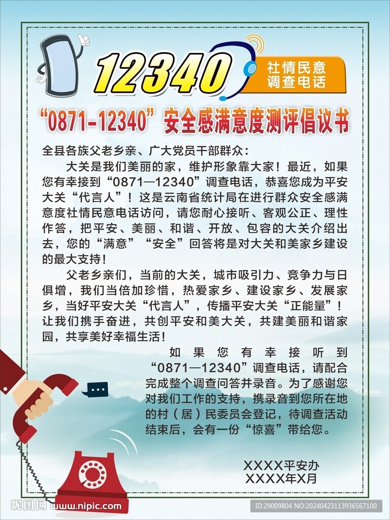 12340民意调查倡议书