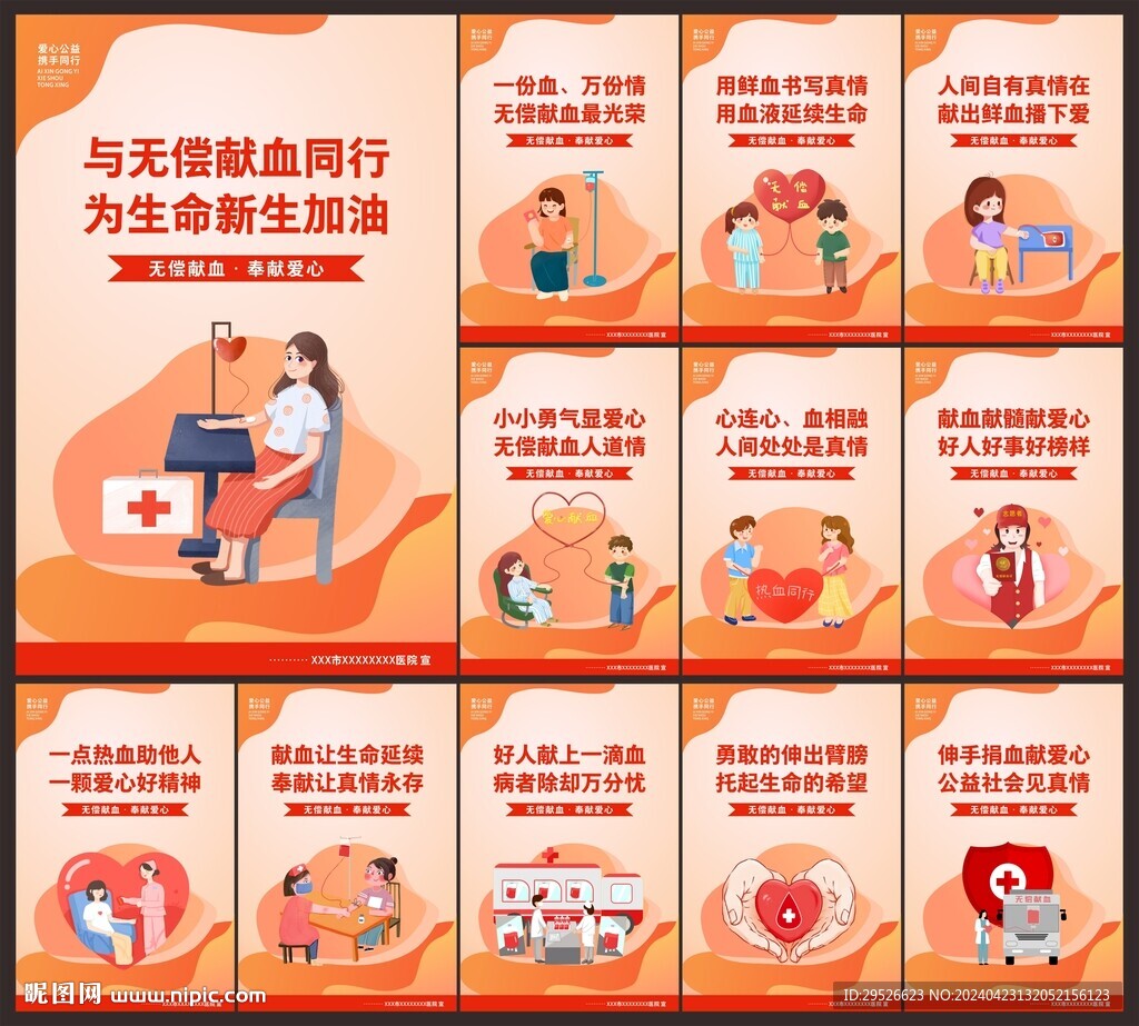 无偿献血