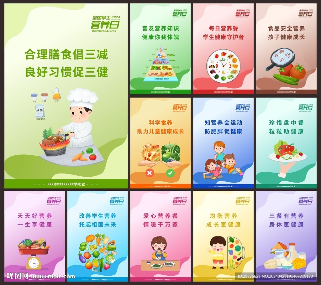 学生营养日