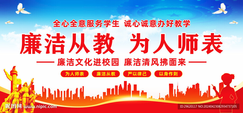 廉洁从教