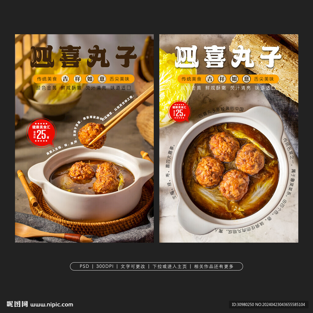 四喜丸子