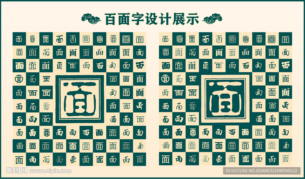 中式复古百面书法设计
