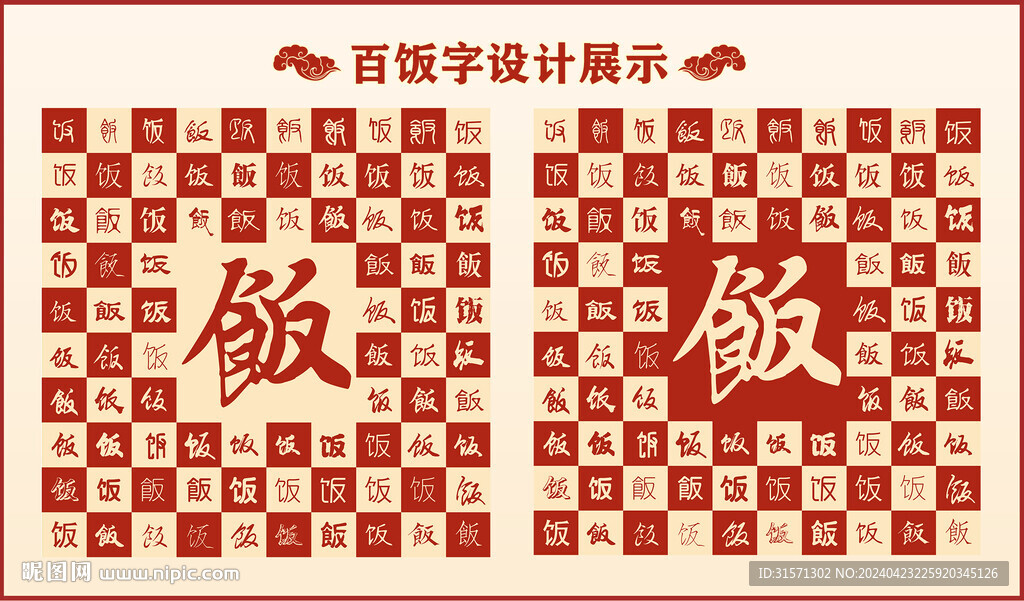 中式百饭字百饭书法设计
