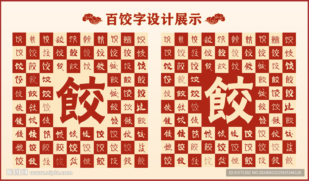 中式百饺字百饺书法设计