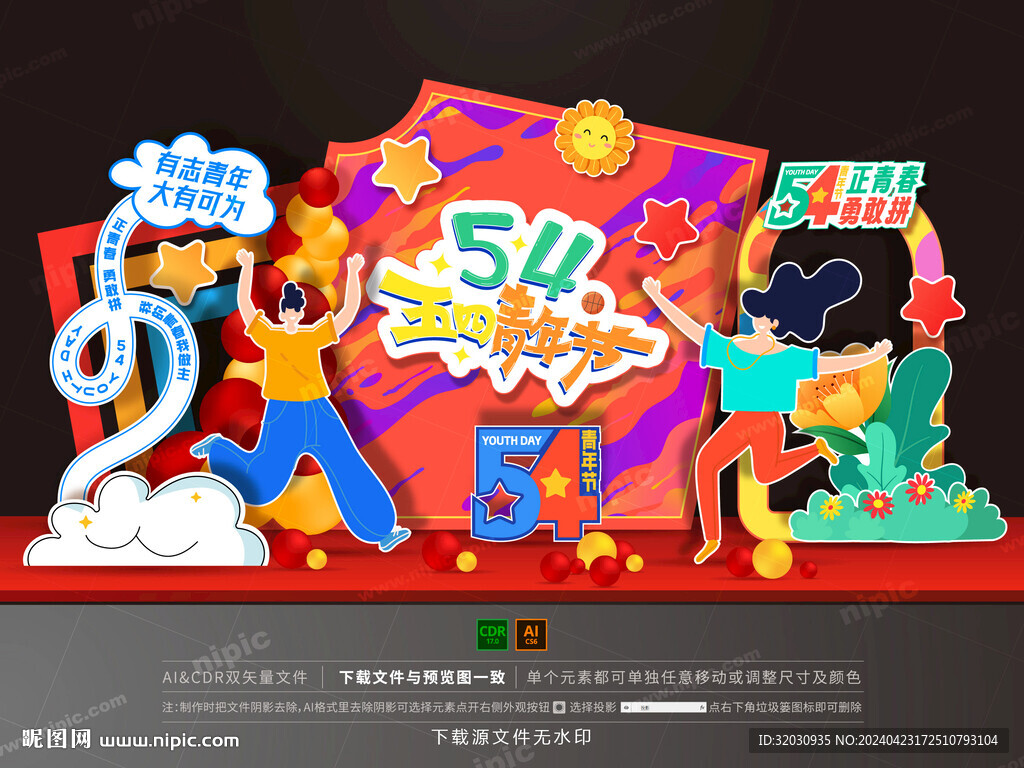 54青年节美陈