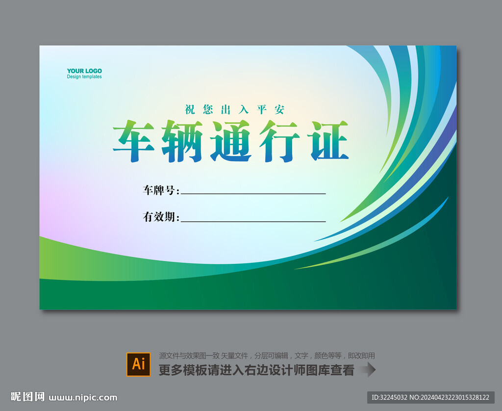 单位车辆出入证