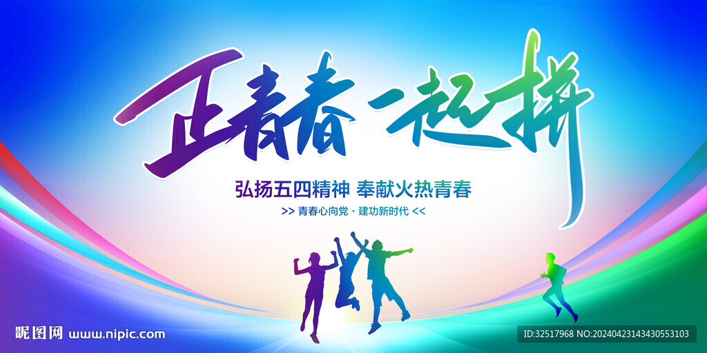 正青春一起拼