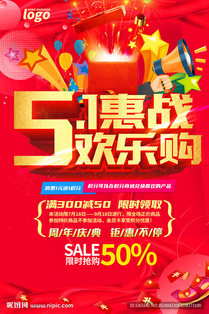 51惠战欢乐购活动海报