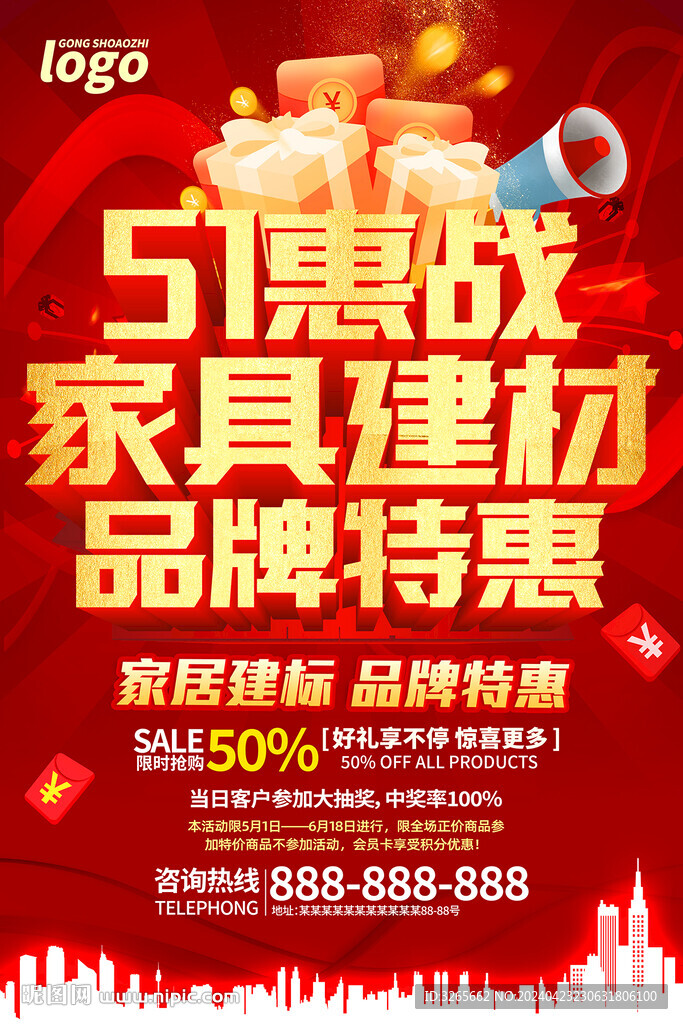51家具建材活动海报图片