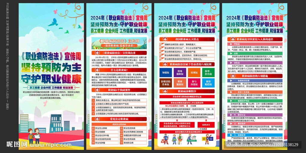 职业病防治法宣传周