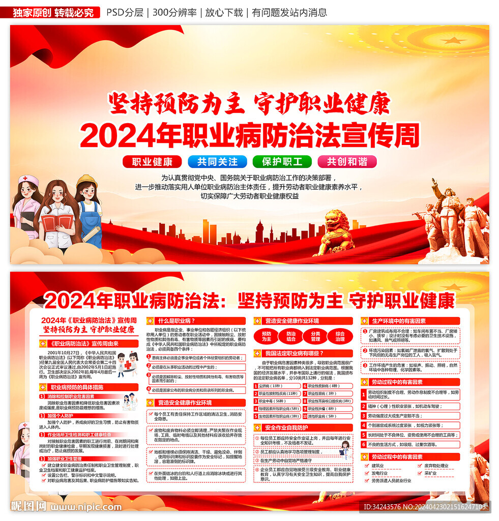 2024年职业病宣传周展板海报