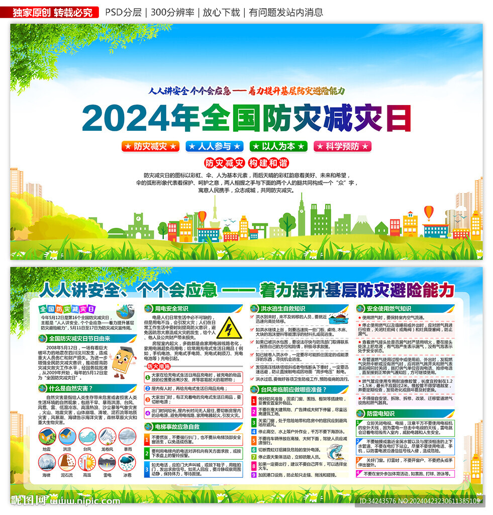 2024年防灾减灾日