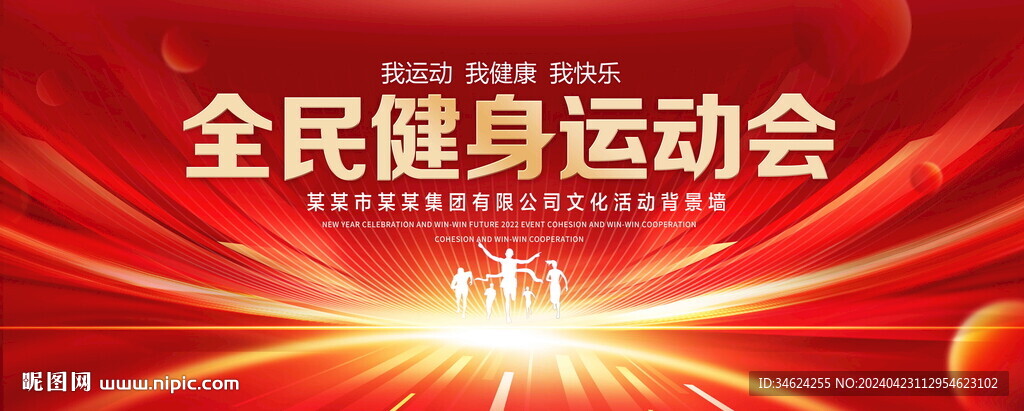 全民健身运动会