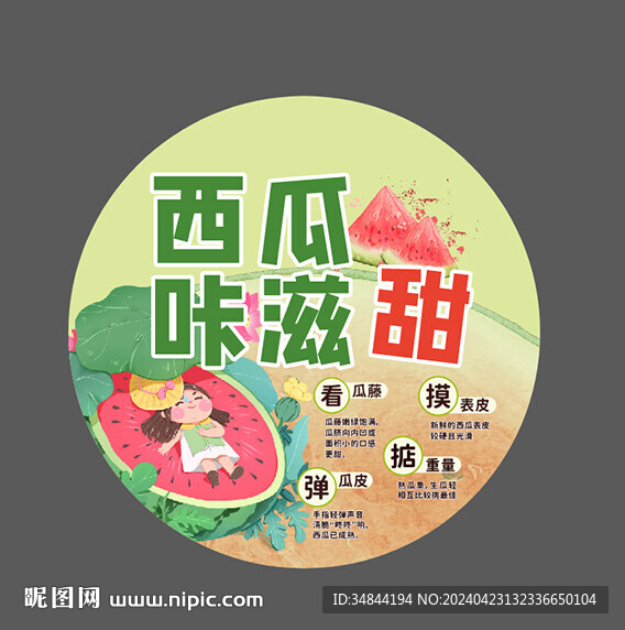 西瓜圆地贴