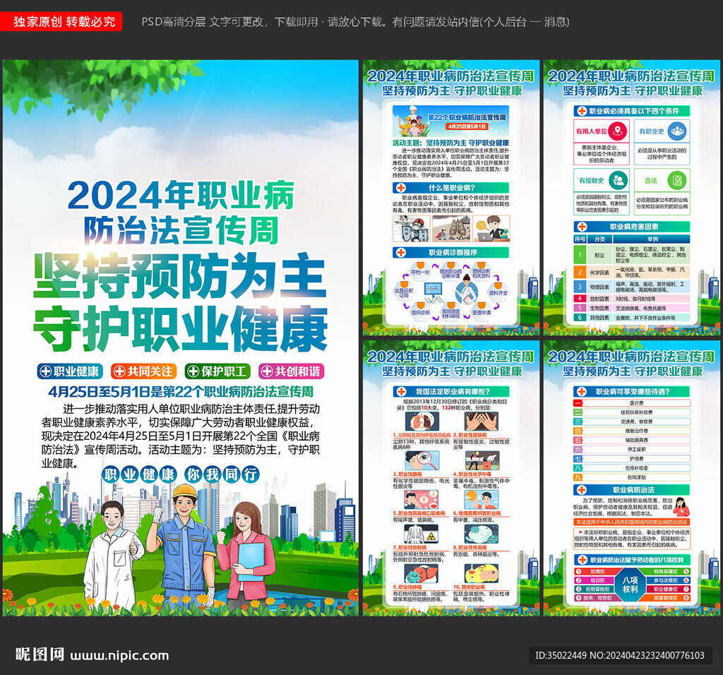 2024职业病防治法宣传周海报